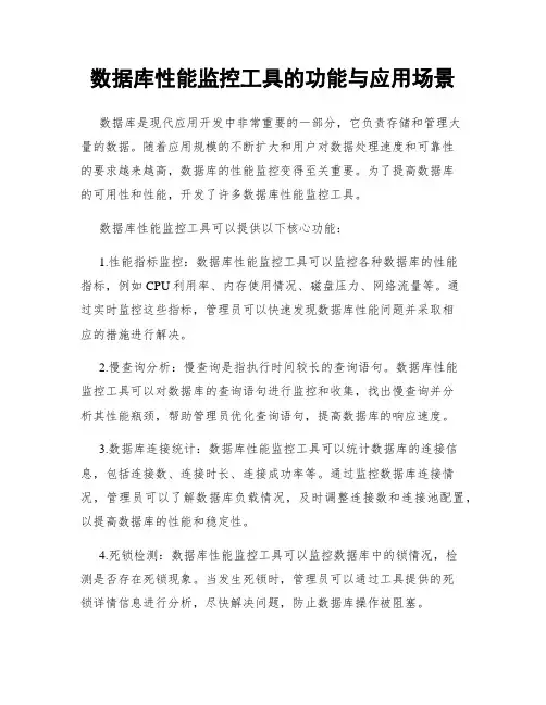 数据库性能监控工具的功能与应用场景