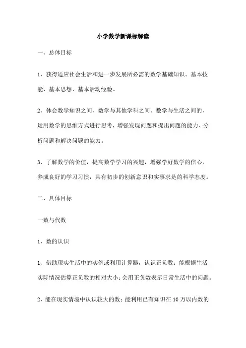 小学数学新课标解读