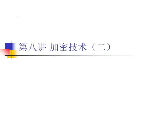 加密技术-PPT课件