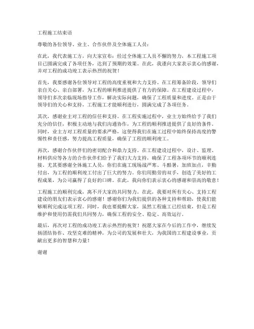 工程施工结束语