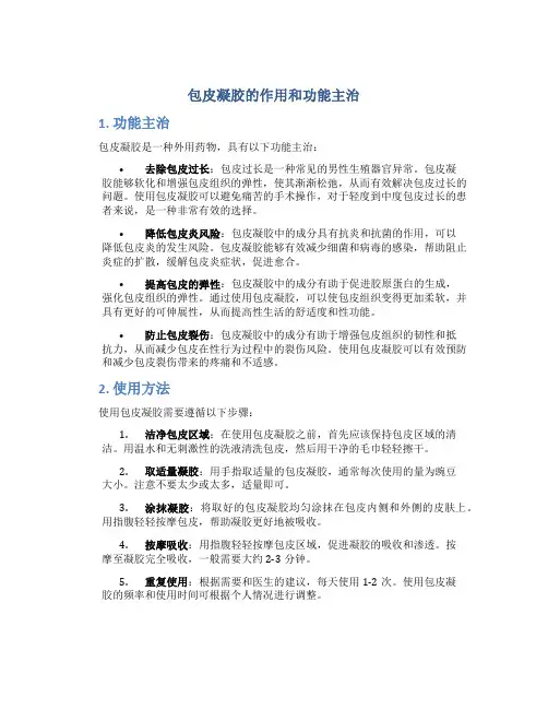 包皮凝胶的作用和功能主治