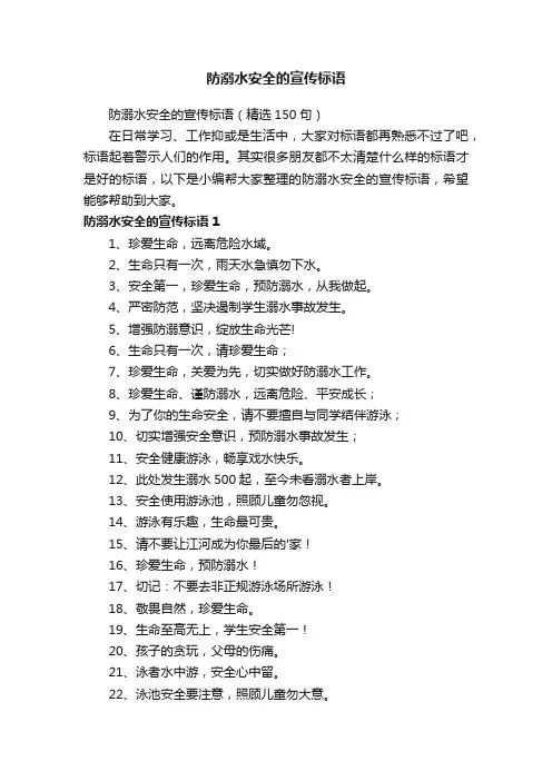 防溺水安全的宣传标语（精选150句）