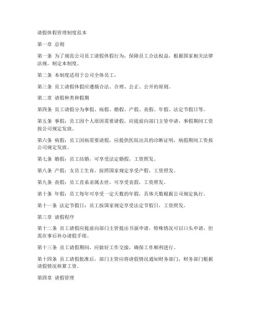 请假休假管理制度范本
