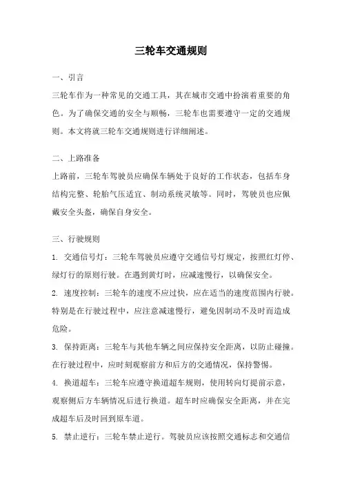 三轮车交通规则