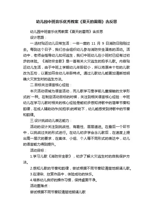 幼儿园中班音乐优秀教案《夏天的雷雨》含反思