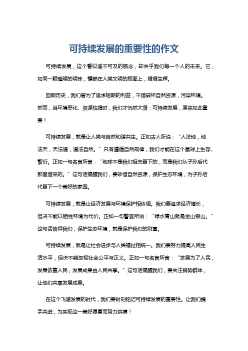 可持续发展的重要性的作文