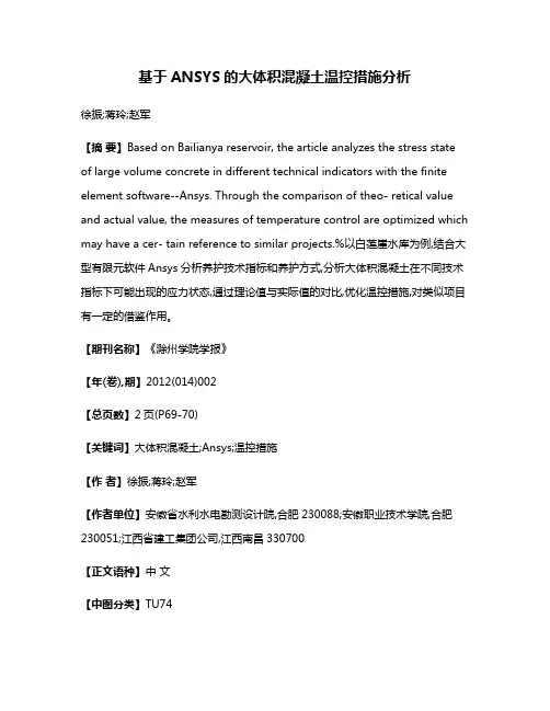 基于ANSYS的大体积混凝土温控措施分析