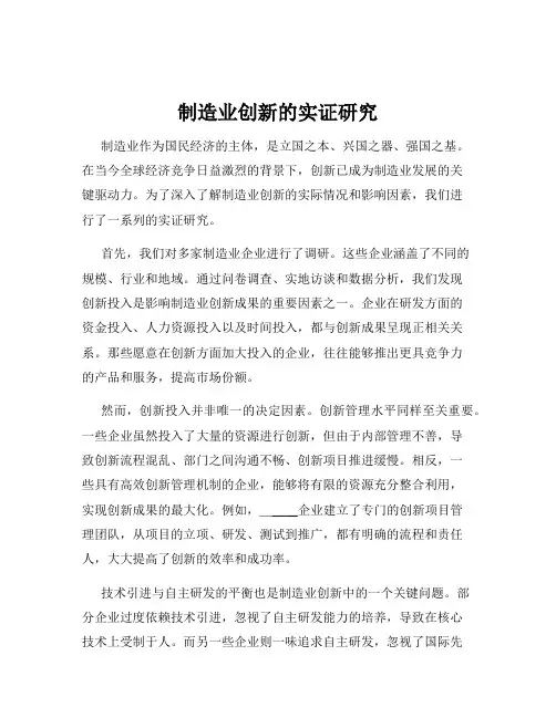 制造业创新的实证研究