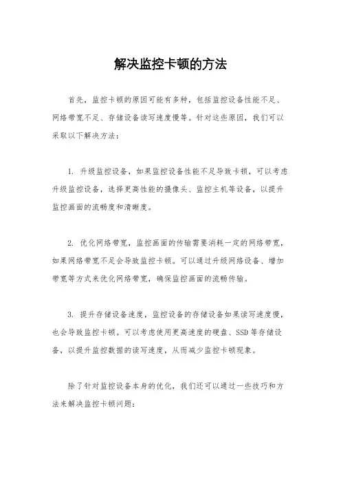 解决监控卡顿的方法