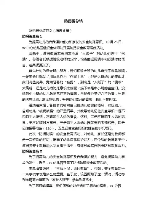 防拐骗总结范文（精选6篇）