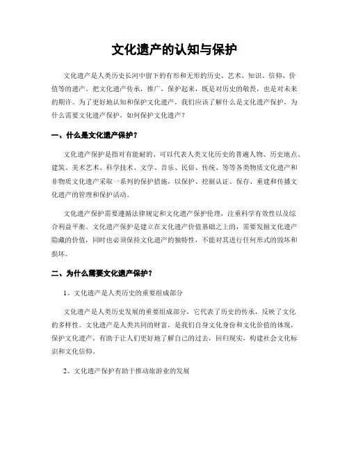 文化遗产的认知与保护