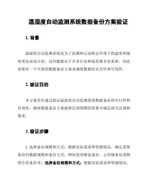 温湿度自动监测系统数据备份方案验证
