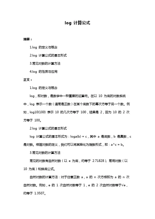log 计算公式