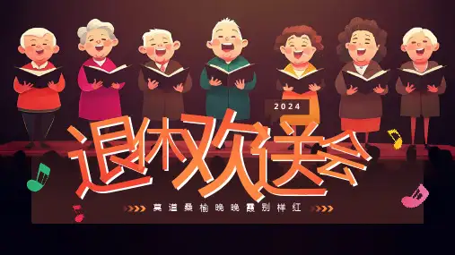 退休欢送会PPT模板