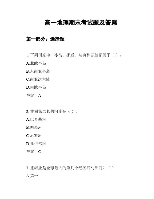 高一地理期末考试题及答案
