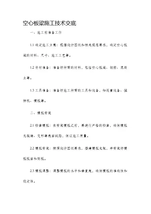 空心板梁施工技术交底