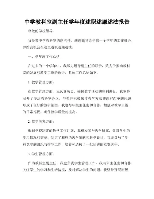 中学教科室副主任学年度述职述廉述法报告