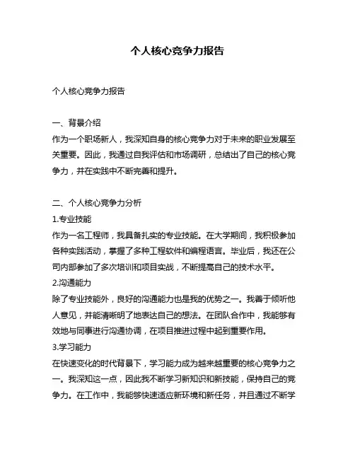 个人核心竞争力报告