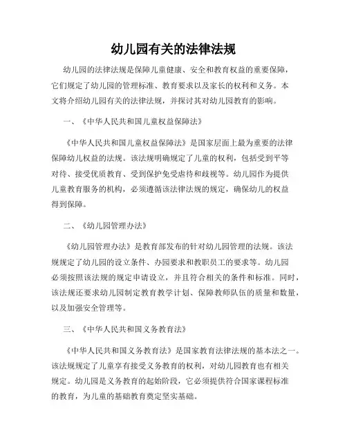 幼儿园有关的法律法规