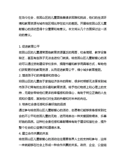 给贫困山区儿童献爱心活动意义