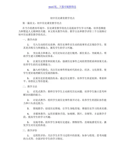 初中历史课堂教学亮点