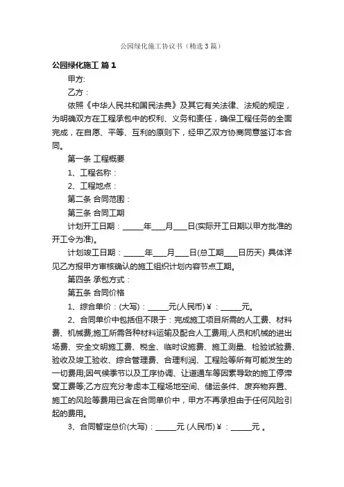 公园绿化施工协议书（精选3篇）