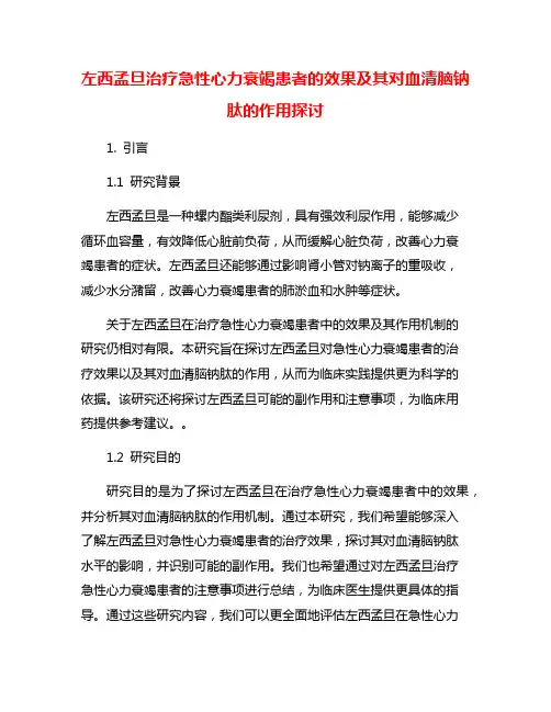 左西孟旦治疗急性心力衰竭患者的效果及其对血清脑钠肽的作用探讨