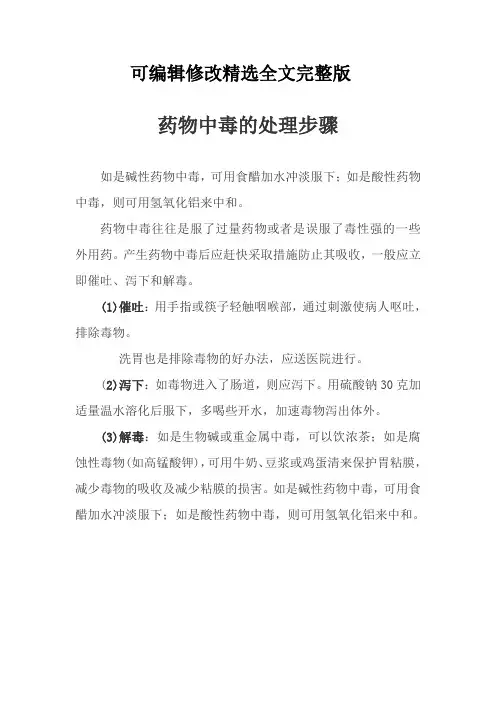 药物中毒的处理步骤精选全文完整版
