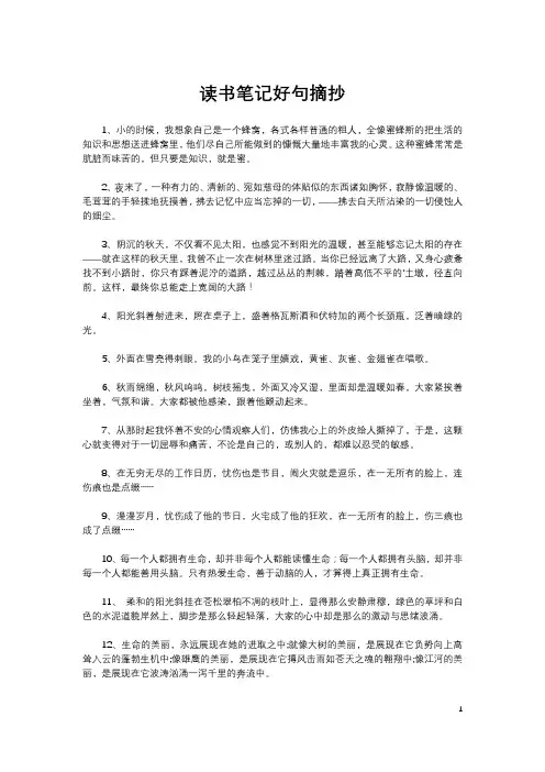 读书笔记摘抄好句大全