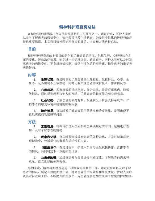 精神科护理查房总结