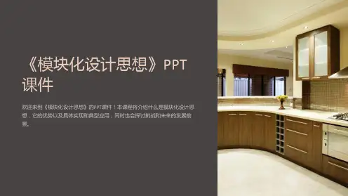 《模块化设计思想》课件