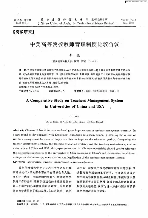 中美高等院校教师管理制度比较刍议