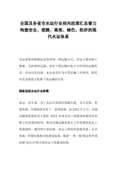 全国及各省市水运行业相关政策汇总着力构建安全、便捷、高效、绿色、经济的现代水运体系