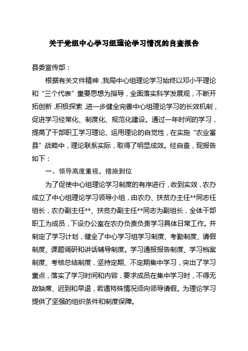关于党组中心学习组理论学习情况的自查报告