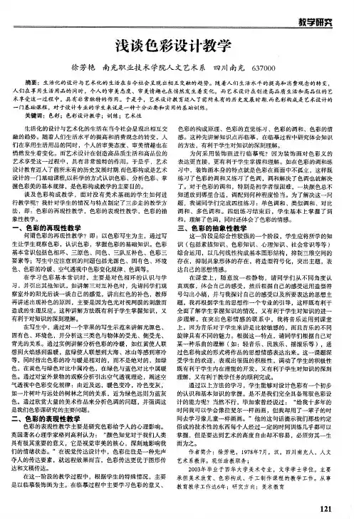 浅谈色彩设计教学