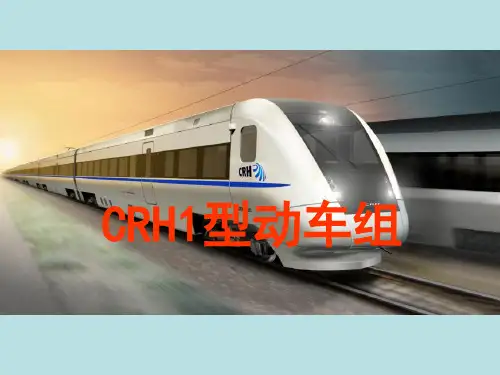 CRH1动车组介绍