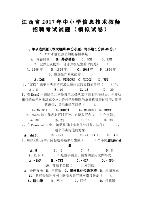 最新精品2017年中小学信息技术教师招聘考试试题附答案
