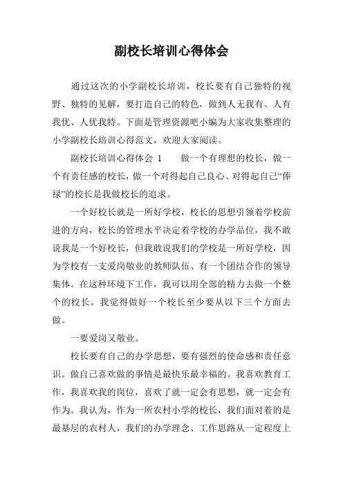 副校长培训心得体会