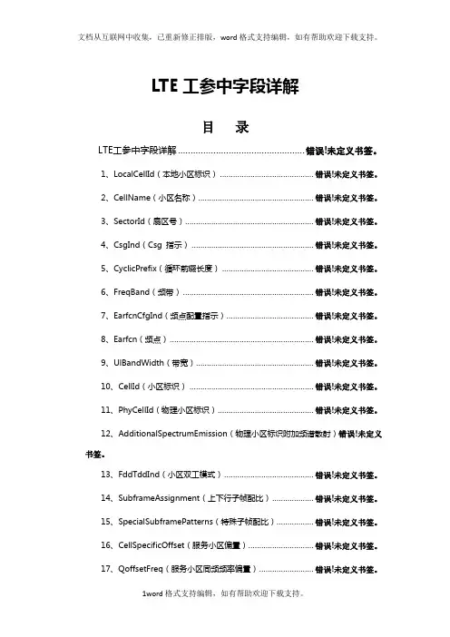 LTE学习总结—LTE工参中字段详解
