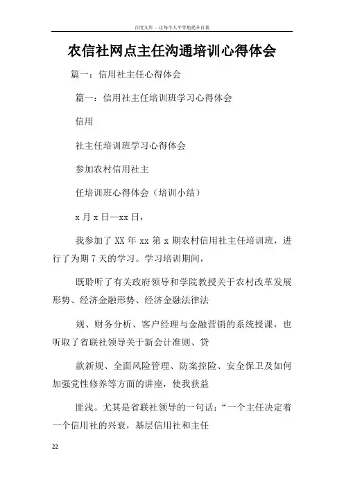 农信社网点主任沟通培训心得体会