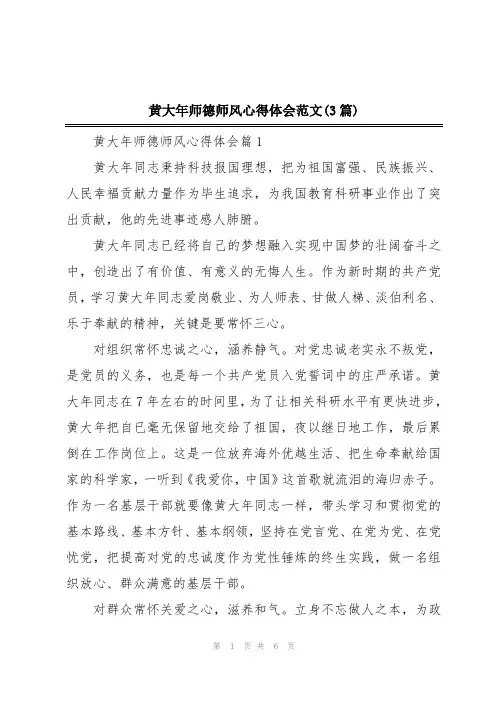 黄大年师德师风心得体会范文(3篇)