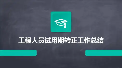 工程人员试用期转正工作总结PPT