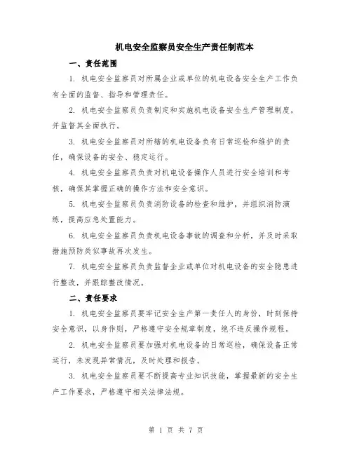 机电安全监察员安全生产责任制范本（2篇）