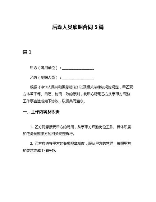 后勤人员雇佣合同5篇