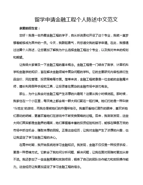 留学申请金融工程个人陈述中文范文