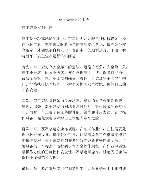 车工安全文明生产