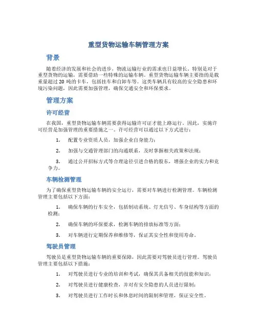 重型货物运输车辆管理方案