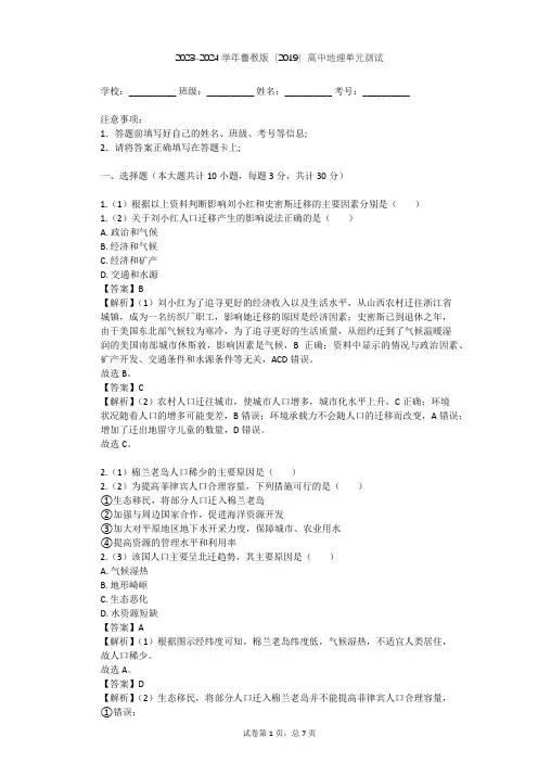 2023-2024学年高中地理鲁教版(2019)必修2第一单元 人口与环境单元测试(含答案解析)