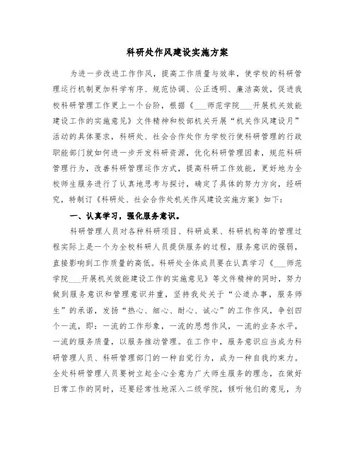 科研处作风建设实施方案(3篇)