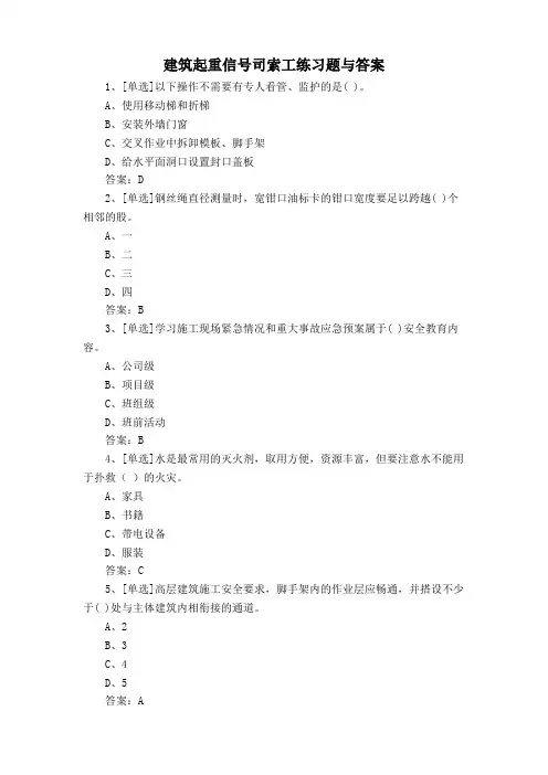 建筑起重信号司索工练习题与答案